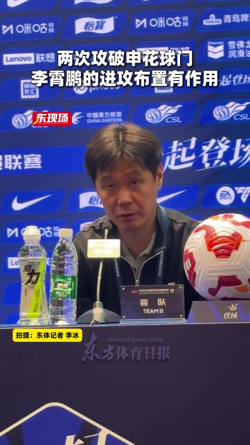 两次攻破申花球门，李霄鹏:我们确实在进攻上做了些布置