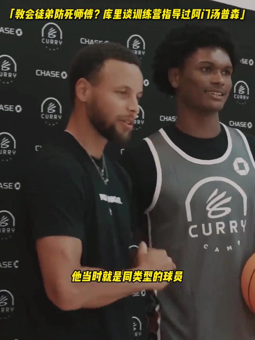 教会徒弟防死师父！原来库里曾经在训练营指导过杰伦-格林和阿门