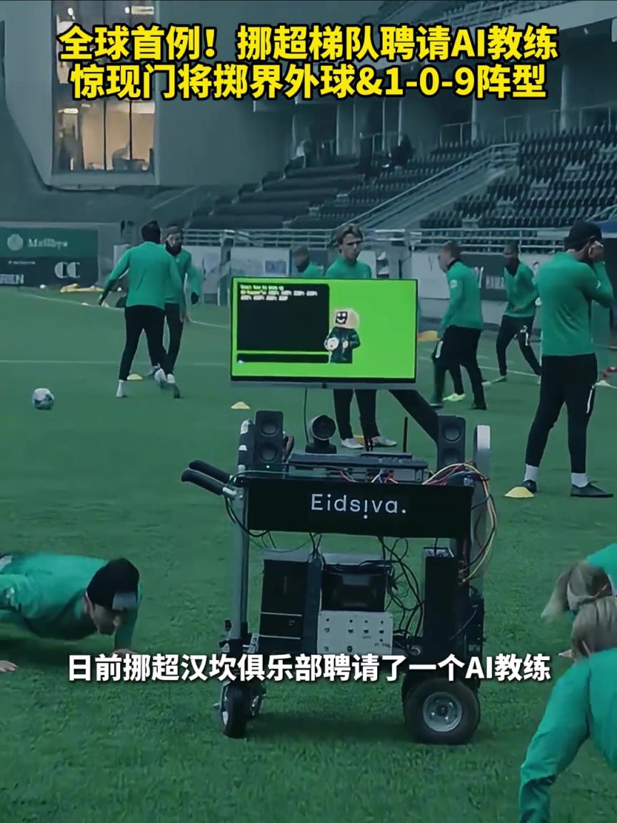 全球首例！挪超聘請(qǐng)AI教練，驚現(xiàn)門將擲界外球&1-0-9陣型