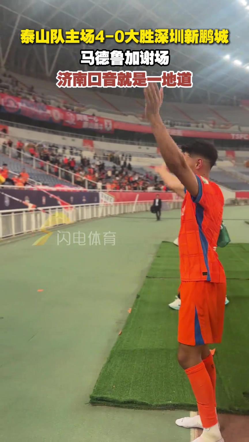 泰山队4-0大胜深圳新鹏城，马德鲁加谢场，济南口音就是一地道