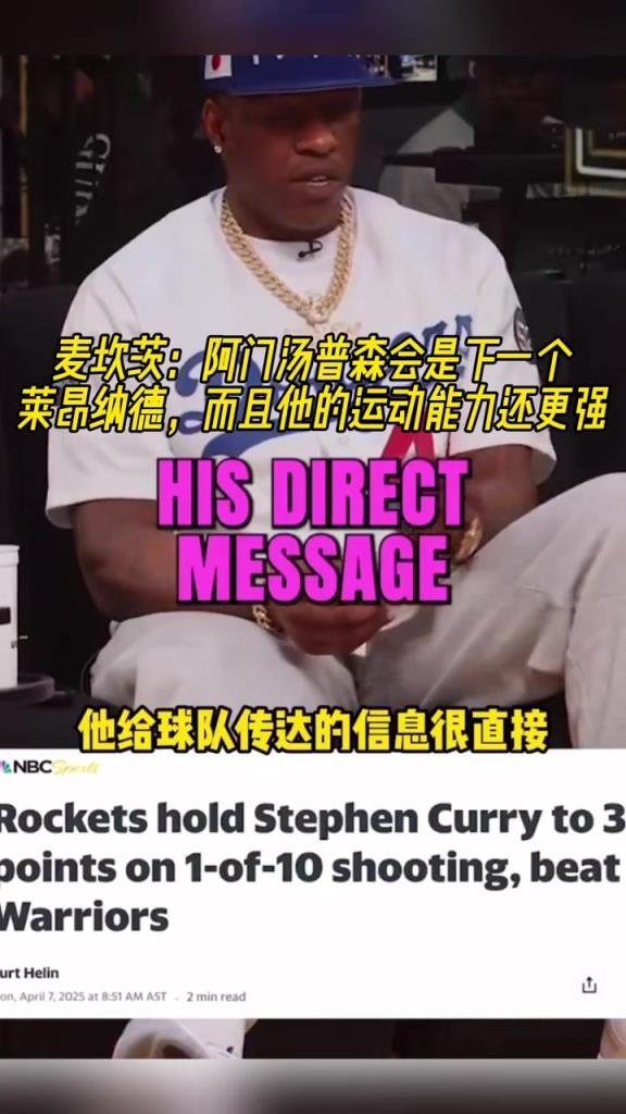 麦坎茨：阿门汤普森会是下一个莱昂纳德，而且他的运动能力还更强