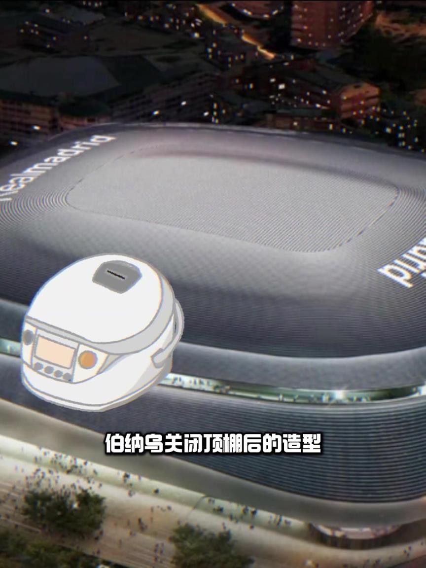 有说法？皇马vs阿森纳将关闭伯纳乌顶棚
