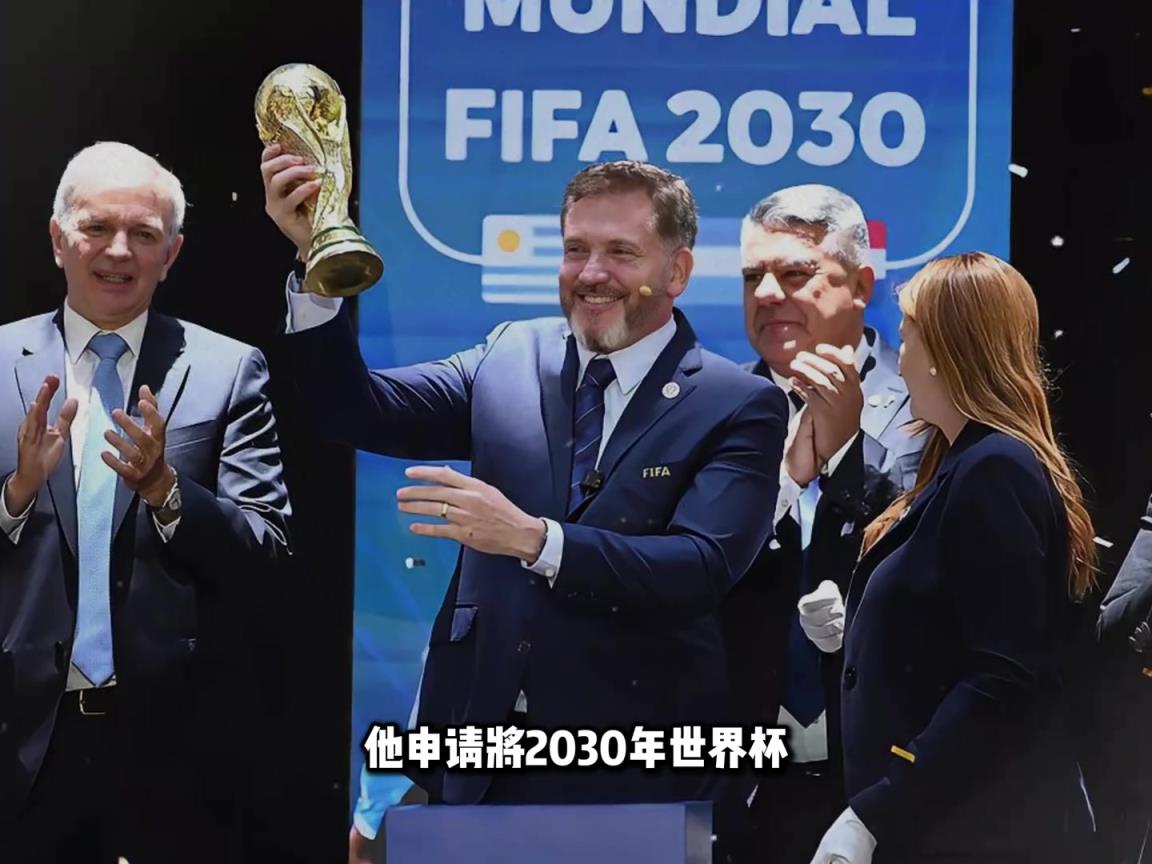 国足有戏了？南美足联主席正式提议2030世界杯扩军至64队
