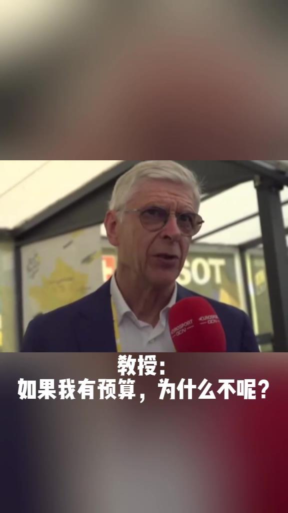 记者:你会花1.05亿签下赖斯吗？ 教授:如果我有预算当然愿意！