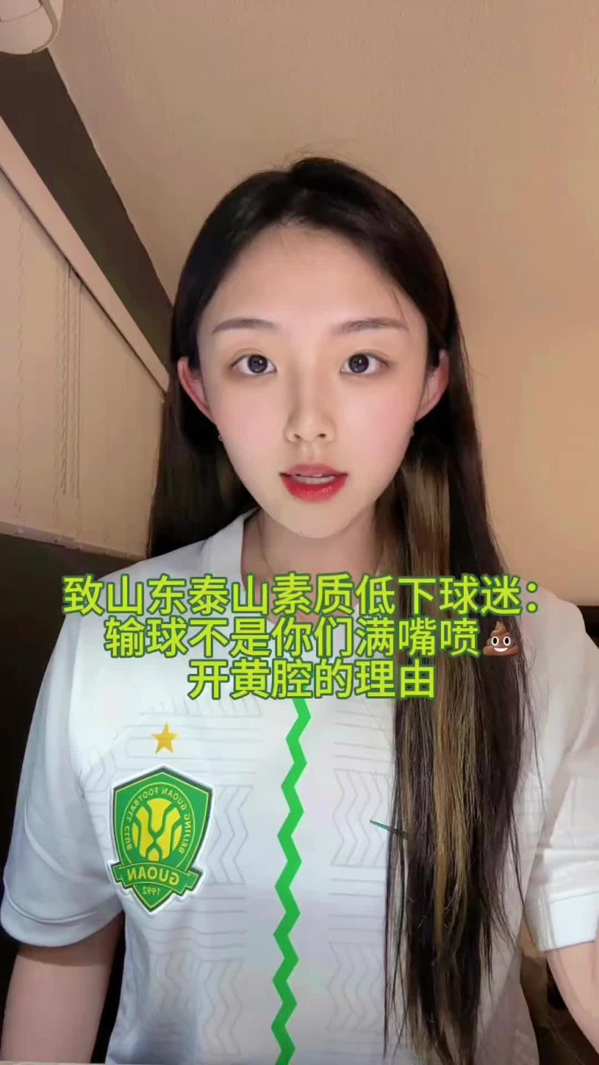国安球迷小姐姐怒斥部分泰山球迷：输球不是你们开黄腔的理由
