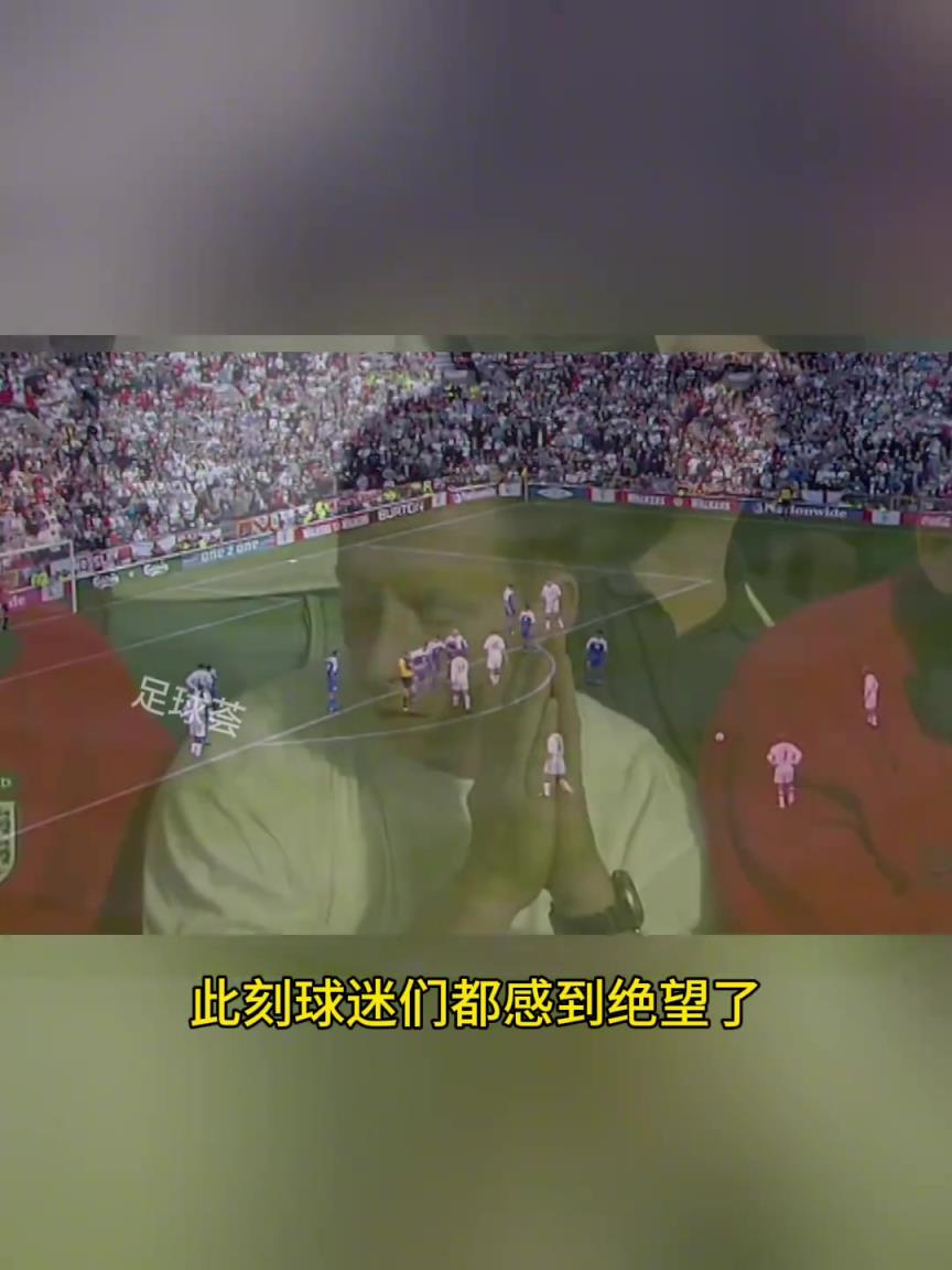 这是最贵的一脚任意球破门，拯救了绝望的英格兰球迷