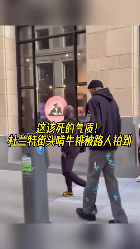 无人可比拟的气质！杜兰特被路人发现在街头啃牛排