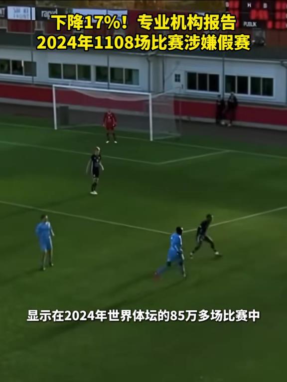 多吗？数据机构统计2024年1108场比赛涉嫌假赛