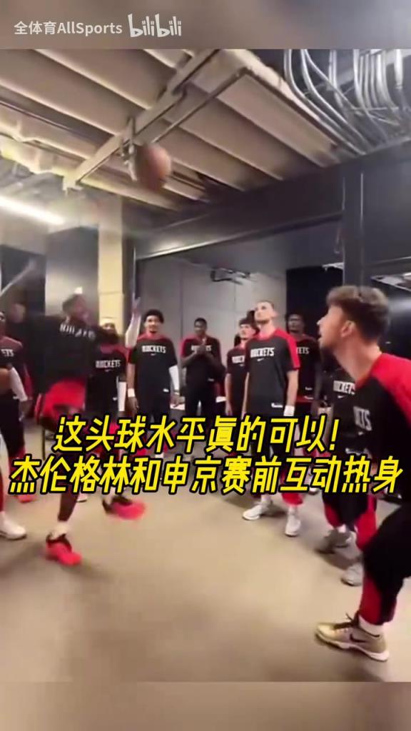 今天状态不佳啊！杰伦格林和申京赛前的头球互动热身！