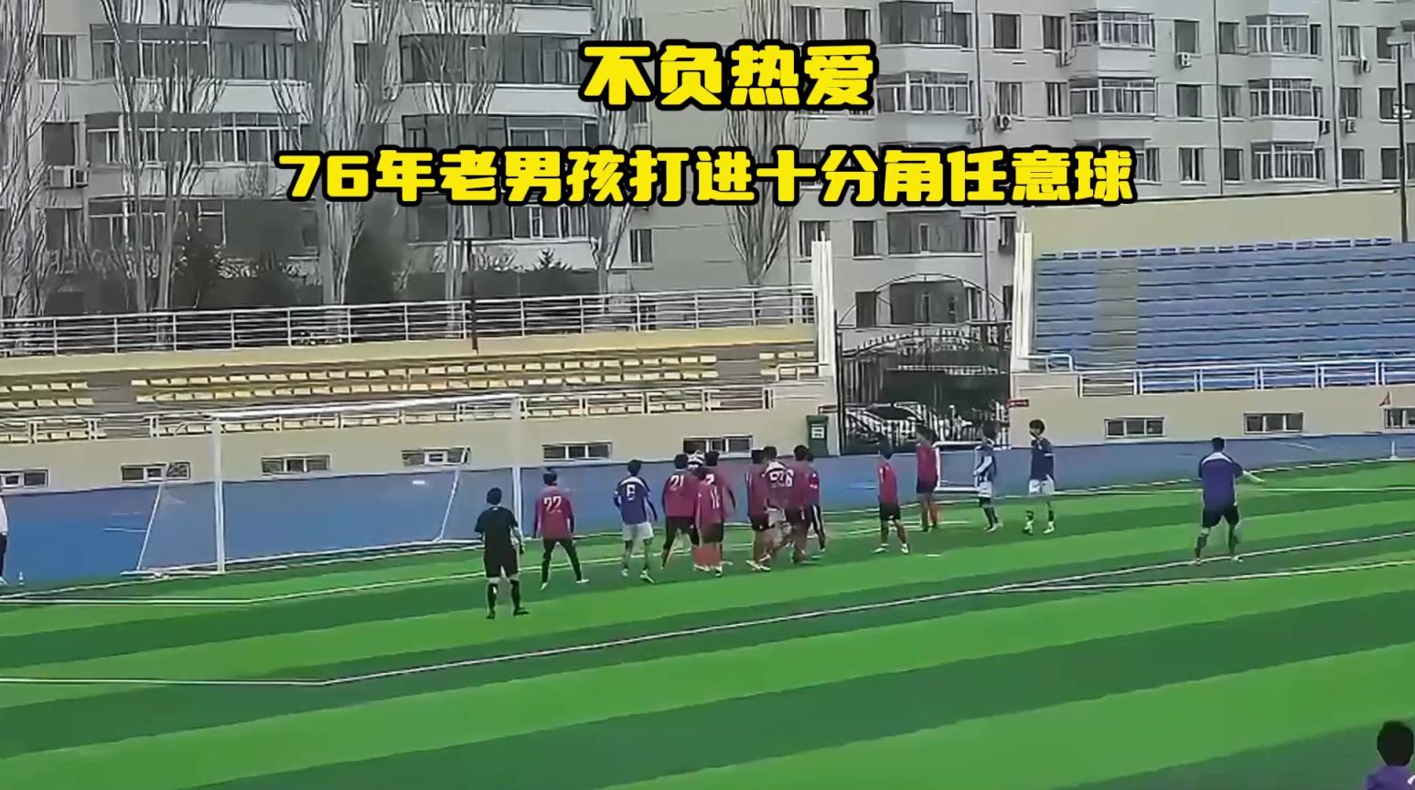 老骥伏枥！龙跃冰城76年老将热身赛轰出十分角任意球