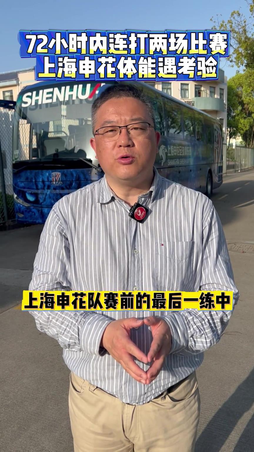 媒体赛前点评:72小时内连打两场比赛!上海申花体能遇考验!