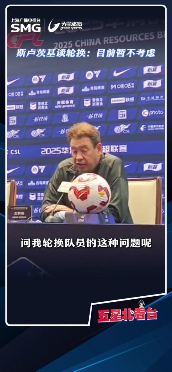 申花主帅斯卢茨基谈轮换:暂时不考虑，要保持强度，赢下比赛为主