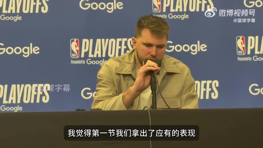 东契奇：我们首节打得很专注&给身体对抗，但后面直接就松了