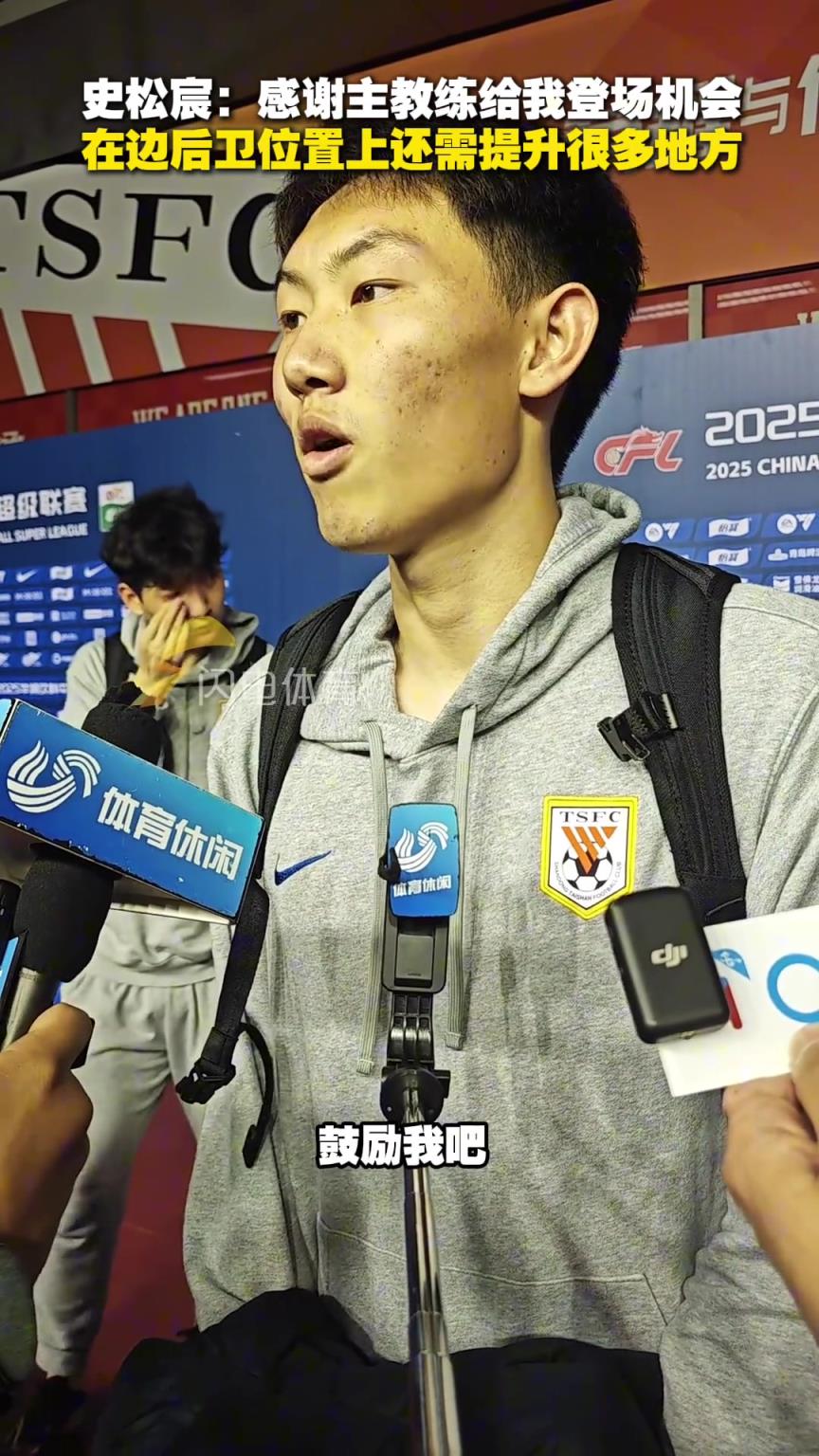 史松宸：感谢主教练给我登场机会，在边后卫位置上还需提升很多