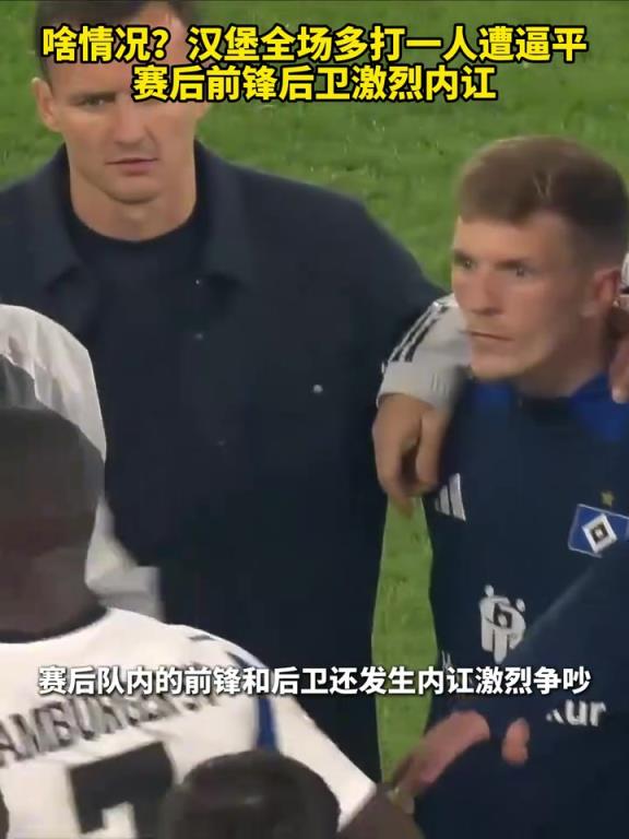 戏剧效果这么强？汉堡全场多打一人遭逼平，赛后前锋后卫激烈内讧