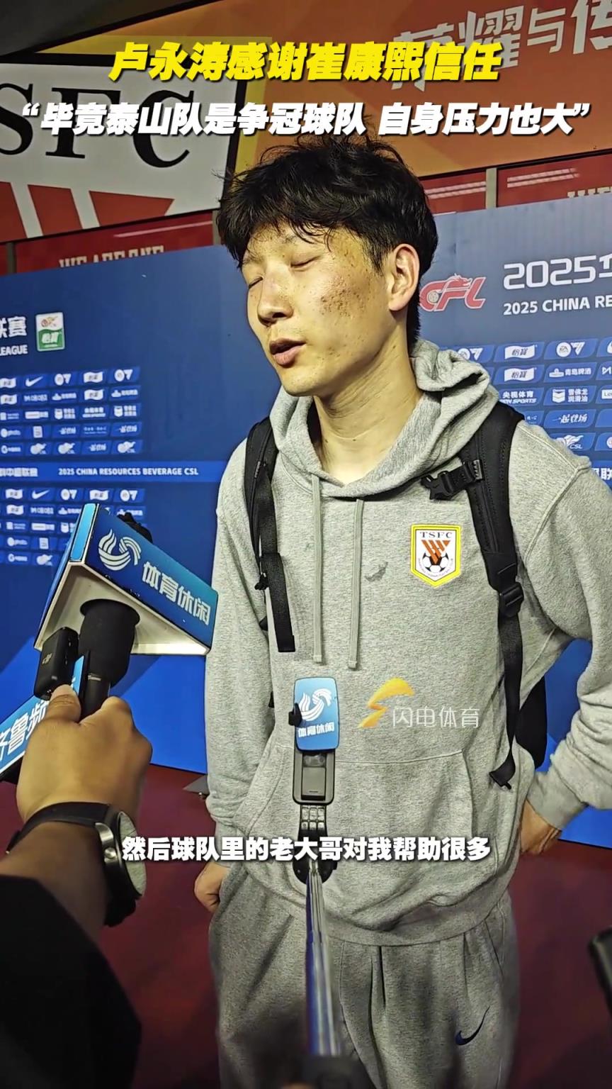 卢永涛感谢崔康熙信任：“毕竟泰山队是争冠球队，自身压力也大”