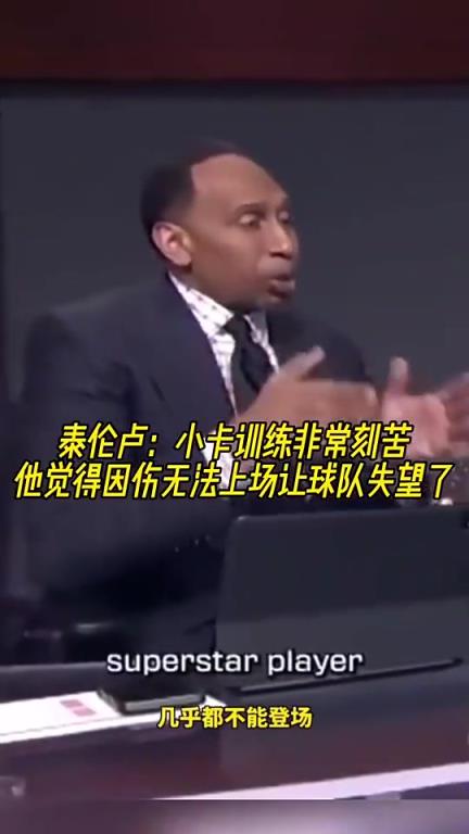 泰伦-卢此前：小卡训练很刻苦，他觉得因伤无法上场让球队失望了