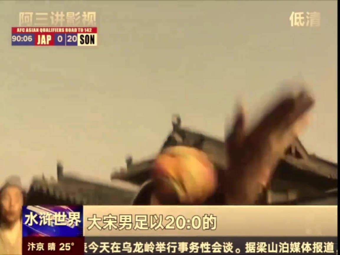 球迷惡搞：大宋男足擊敗東瀛國積分榜位列第一，新人高俅初露頭角