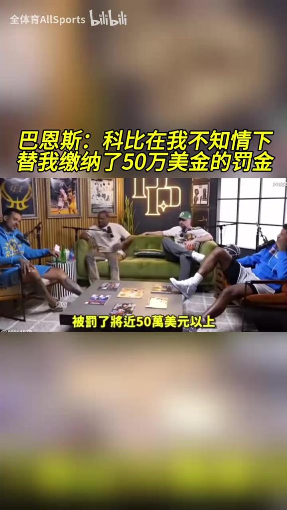 只有他挺身而出！巴恩斯：科比在我不知情的情況下幫我交罰款！