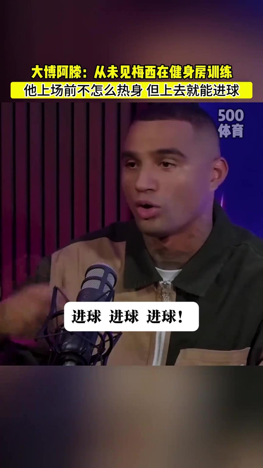 大博阿滕：梅西上场前不怎么热身，但上去就能进球！