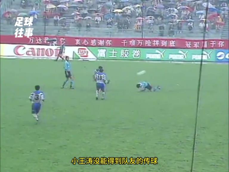 1996年甲A联赛，大连万达3-2天津，跌宕起伏的雨中大战
