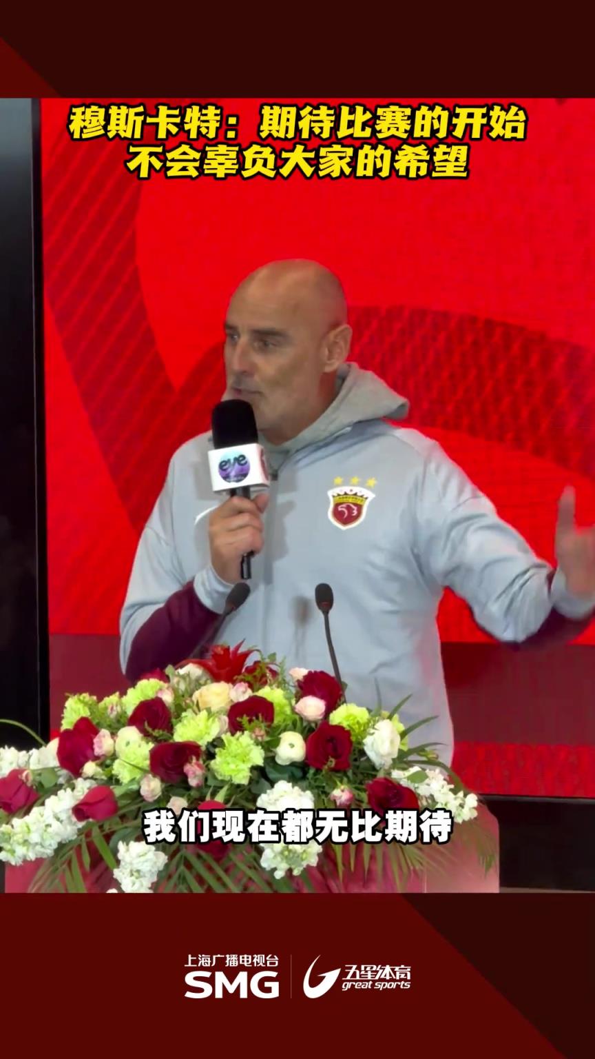 穆斯卡特：期待比賽的開始，不會(huì)辜負(fù)大家的希望