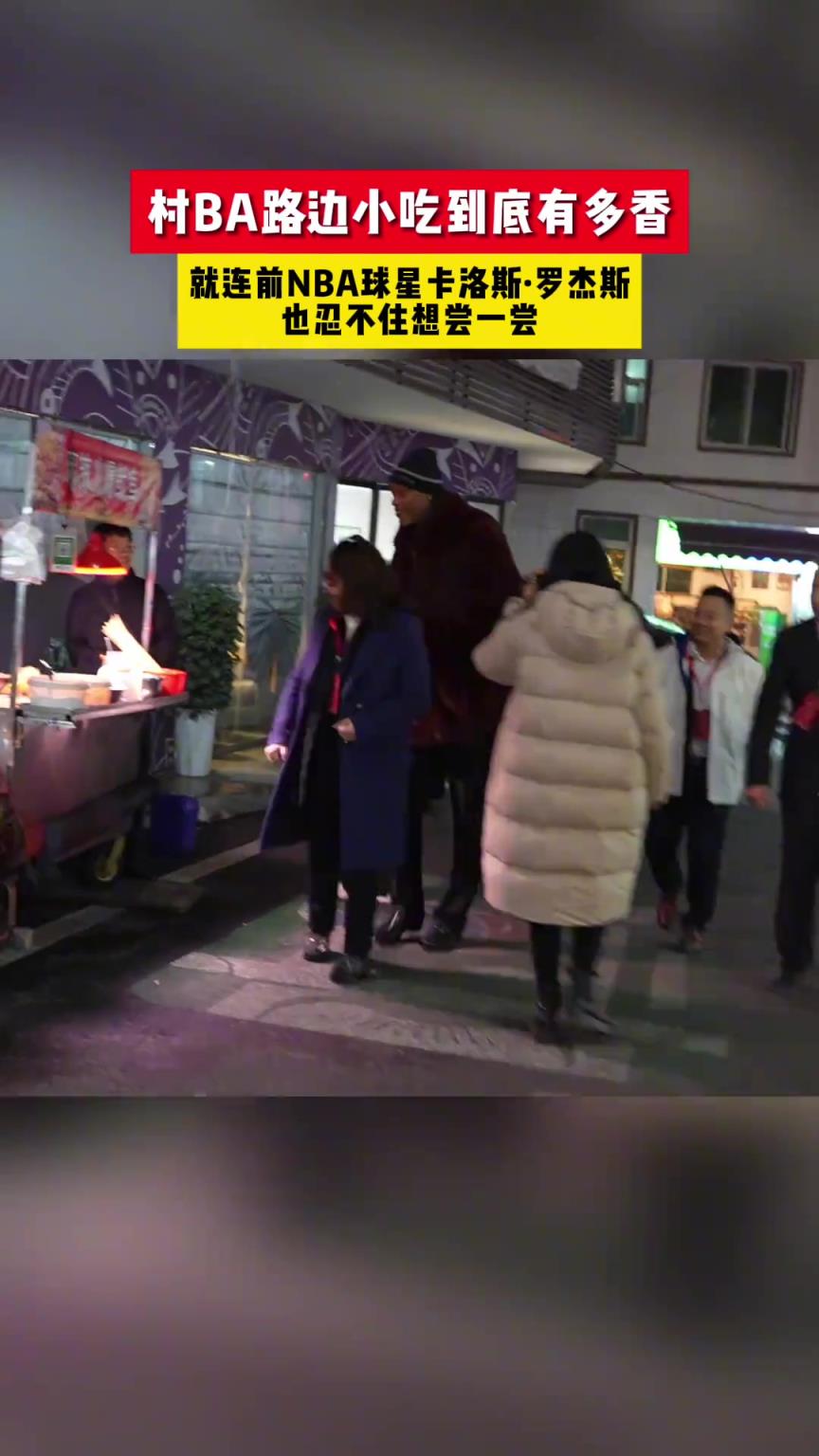路边小吃到底有多香，就连前NBA球星卡洛斯·罗杰斯都被迷住了～