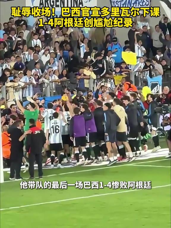 下一任会是谁呢？巴西官宣多里瓦尔下课，惨败阿根廷创尴尬纪录