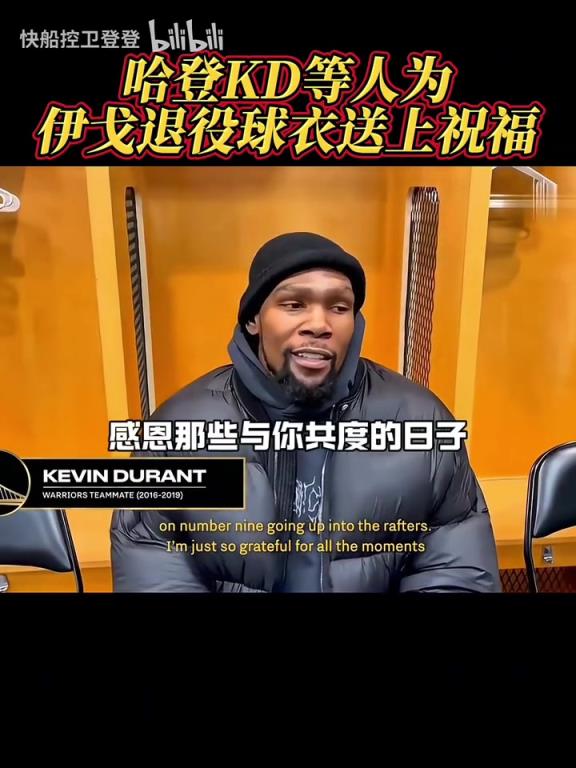 都是老對手了！哈登和KD為伊戈達(dá)拉退役球衣送上祝福！