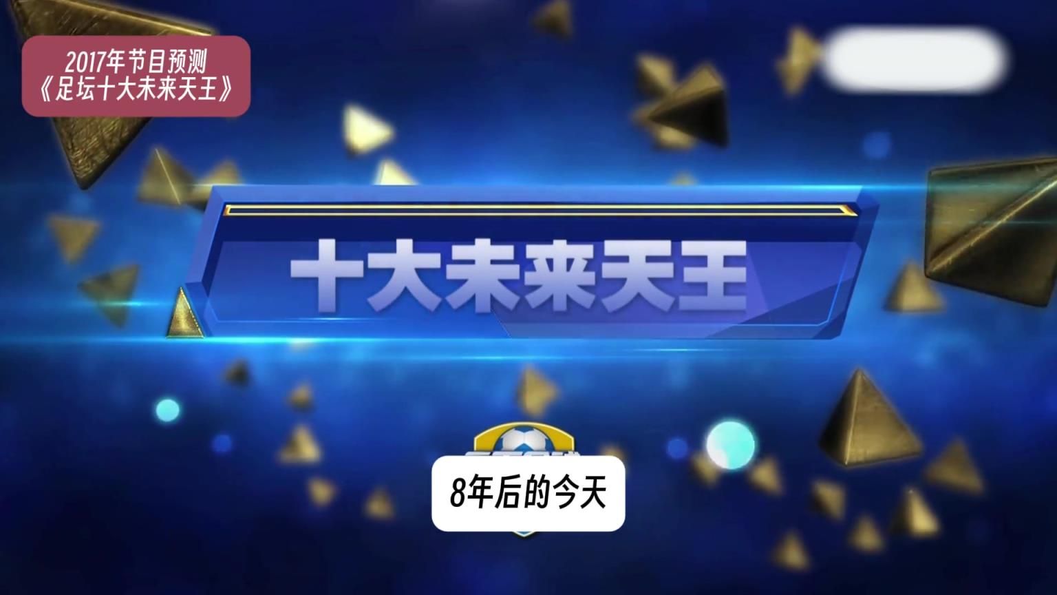 8年前天下足球预测未来足坛天王巨星，到底是神预测还是伤仲永？