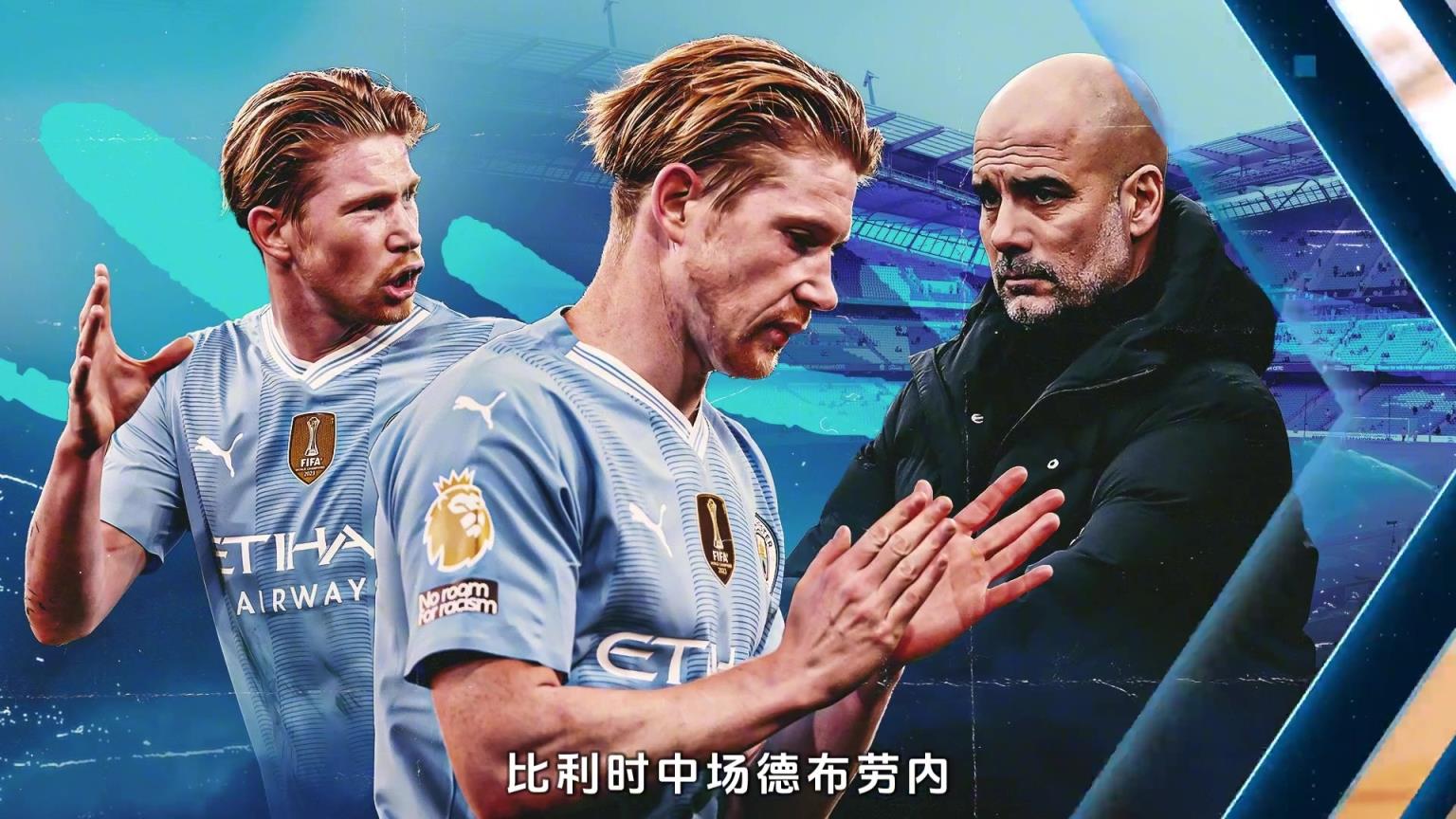 去沙特掙大錢？沙特球隊向德布勞內拋出天價誘惑
