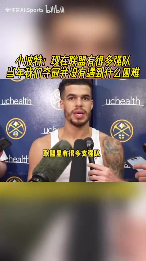 小波特：当年夺冠没有经历什么困难，最难的一轮应该是对太阳！