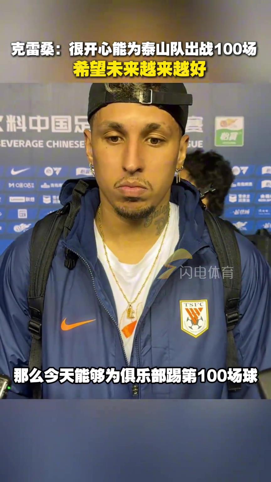 克雷桑：很開(kāi)心能為泰山隊(duì)出戰(zhàn)100場(chǎng)，希望未來(lái)越來(lái)越好