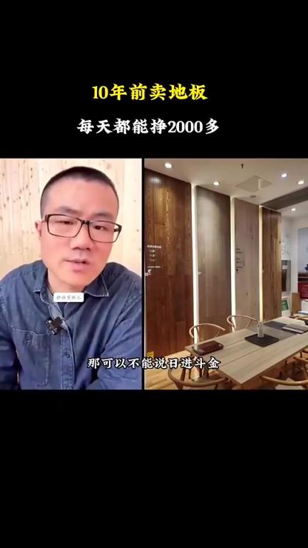 這也太賺了！徐靜雨：我早年賣地板，平均一天能賺2000多！