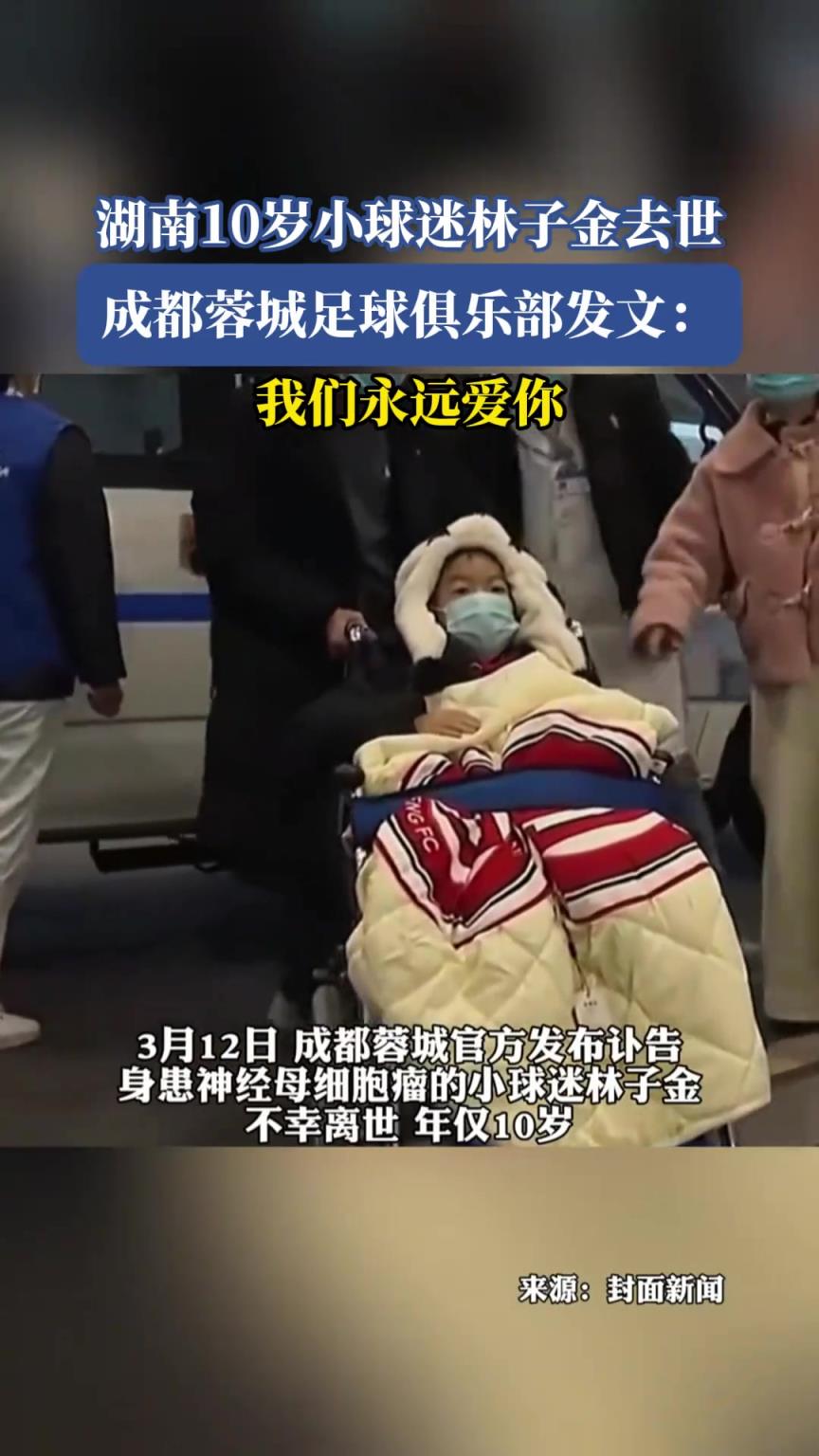 湖南小球迷林子金去世,成都蓉城足球俱樂部發(fā)文:我們永遠(yuǎn)愛你??