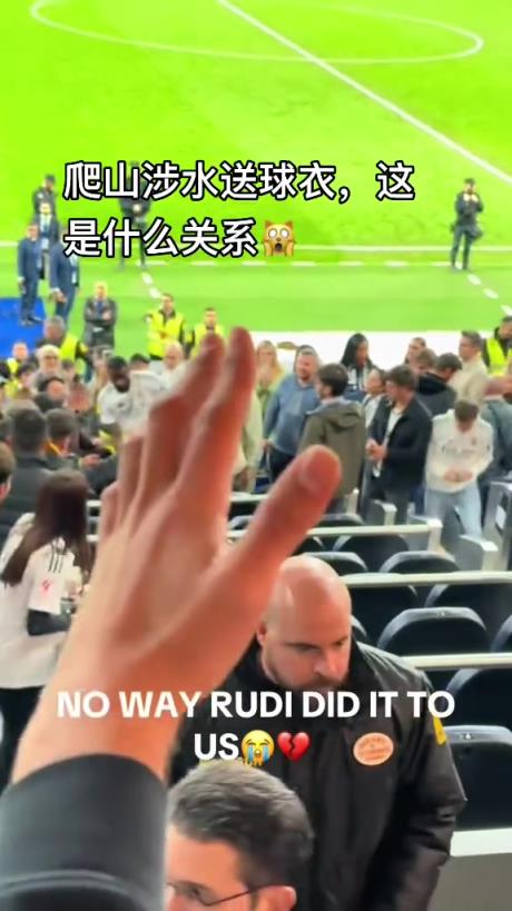 吕迪格高抬腿跑上看台给球迷送球衣，但你为啥不走过道啊
