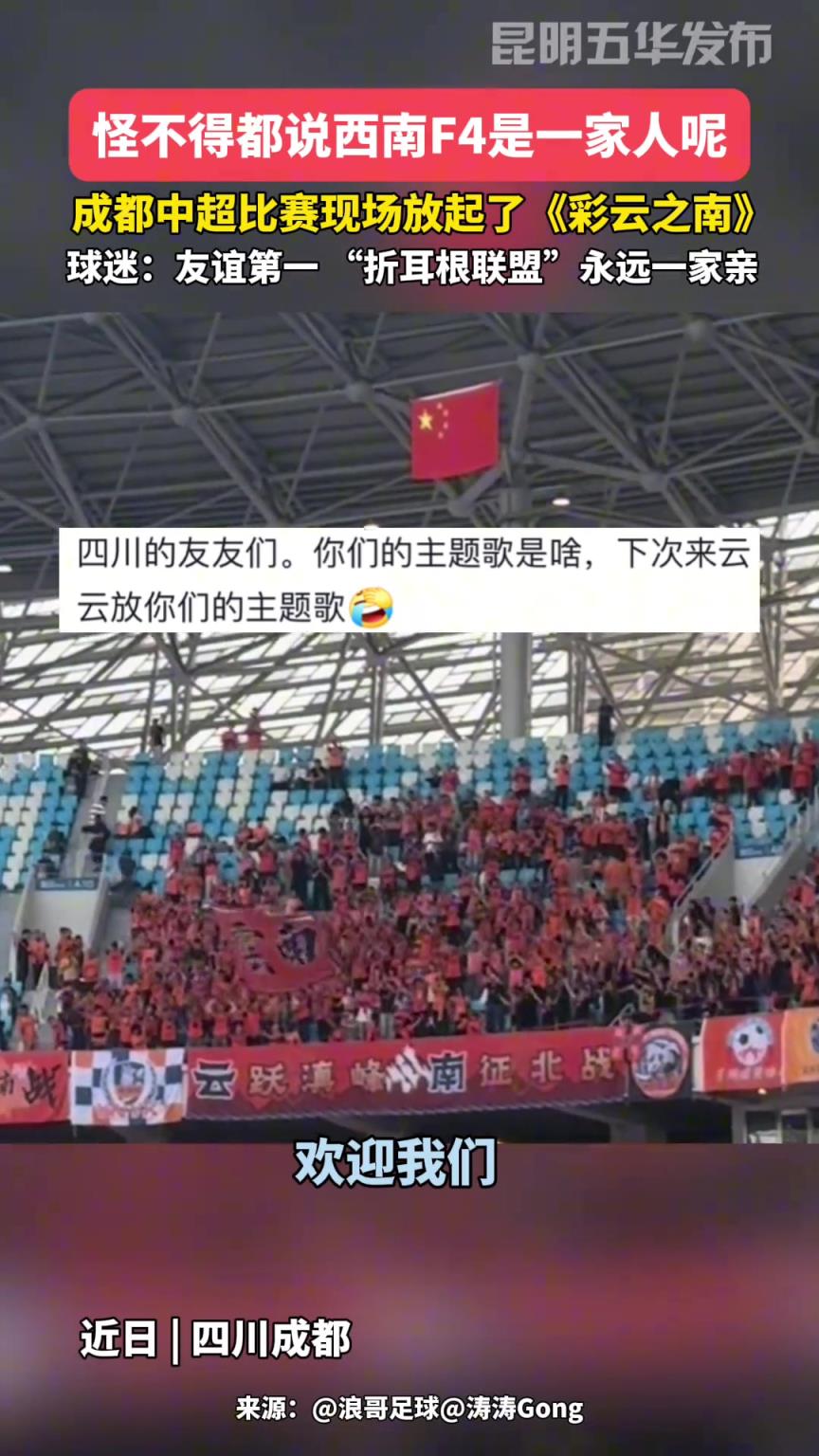 “折耳根聯(lián)盟”永遠(yuǎn)一家親!成都蓉城現(xiàn)場(chǎng)放起了《彩云之南》