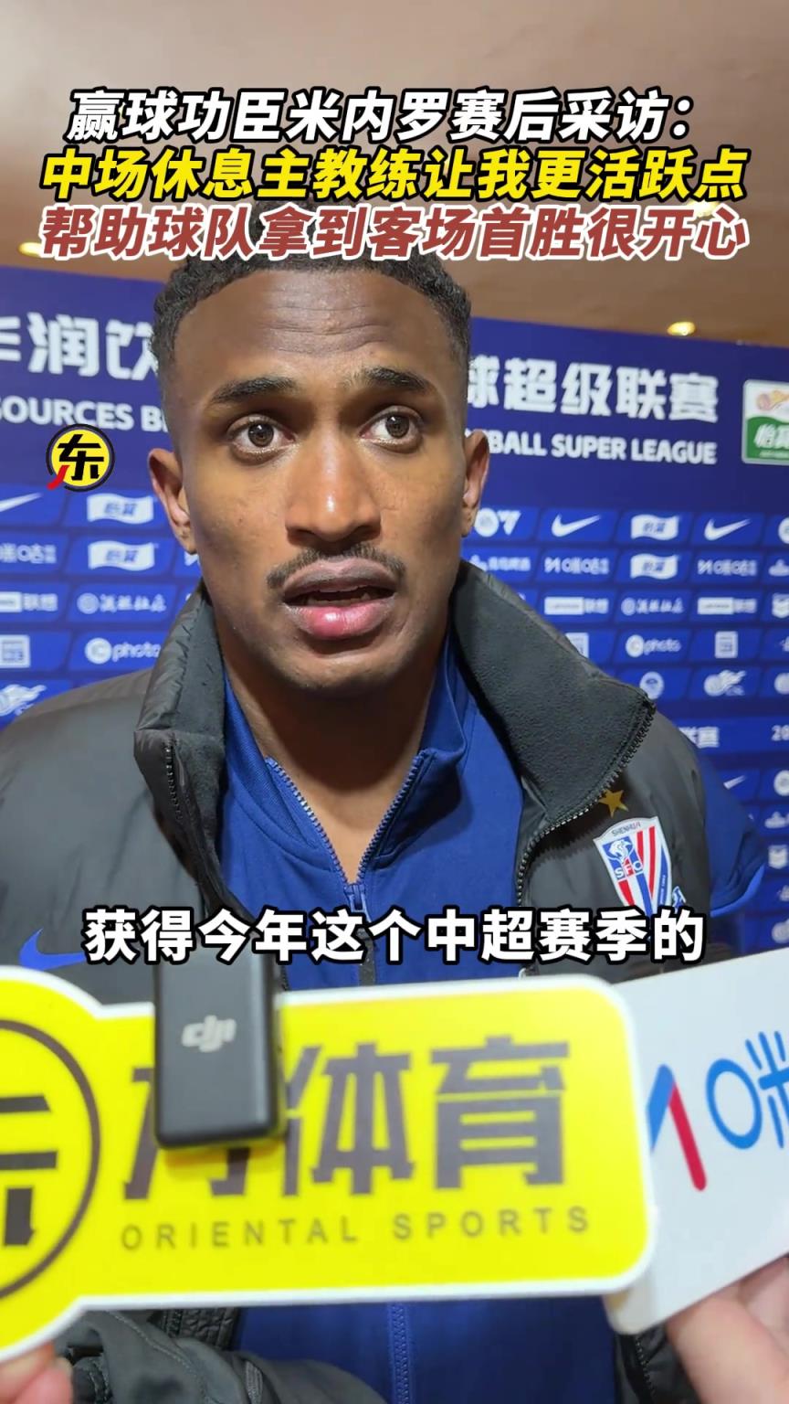 米内罗赛后采访:中场休息主教练让我更活跃点,客场赢球很开心