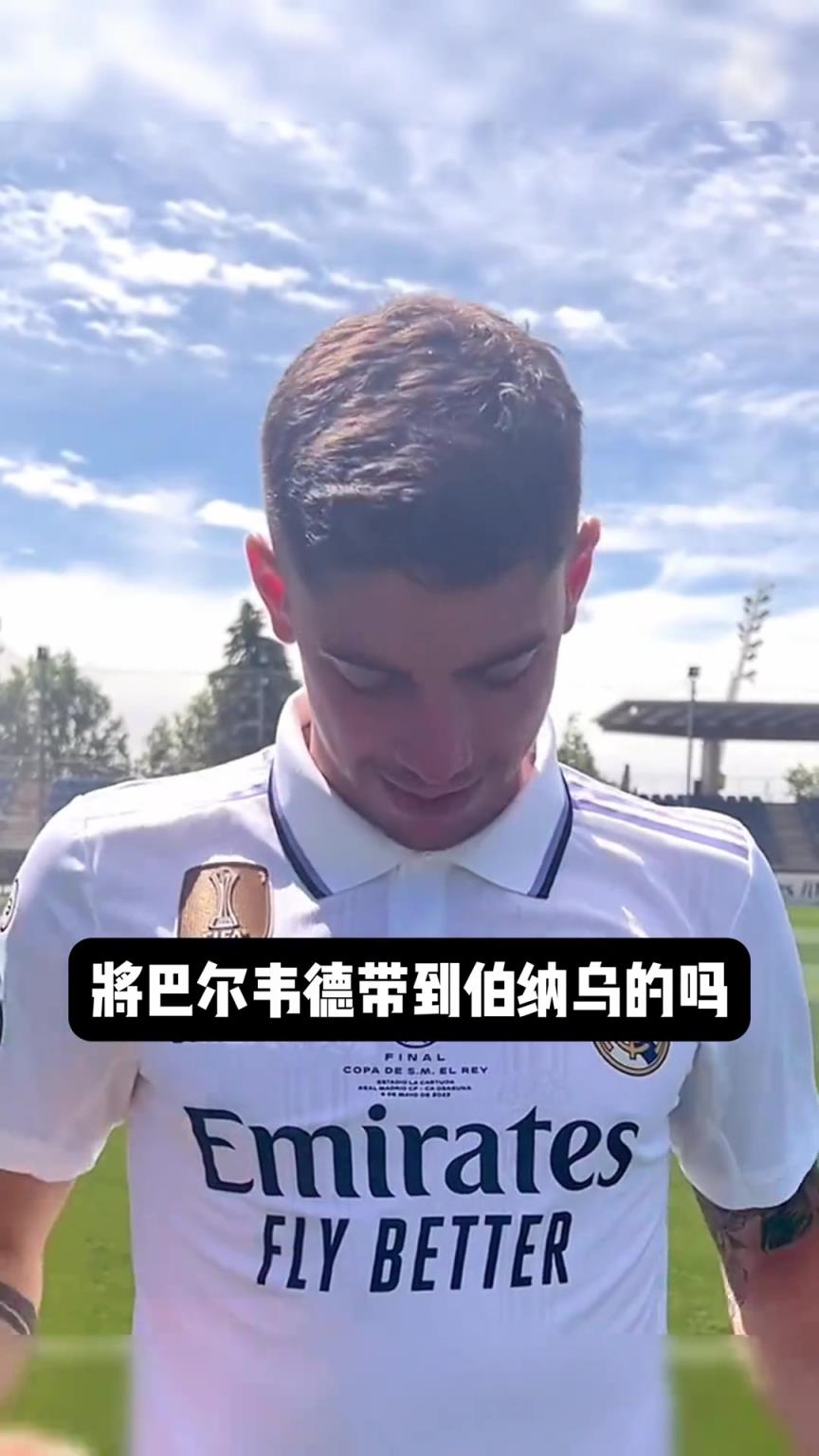 皇马用500万欧引进的巴尔韦德如今身价过亿，也是温差签的一员