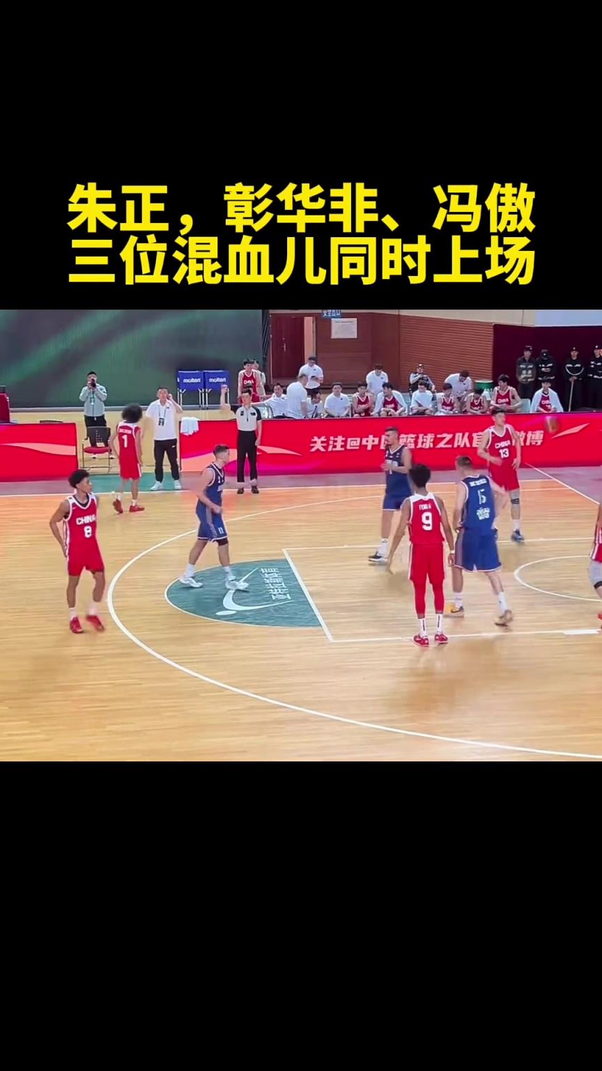 男篮的希望？国青U19同时派上朱正/彰华非/冯傲三位混血球员