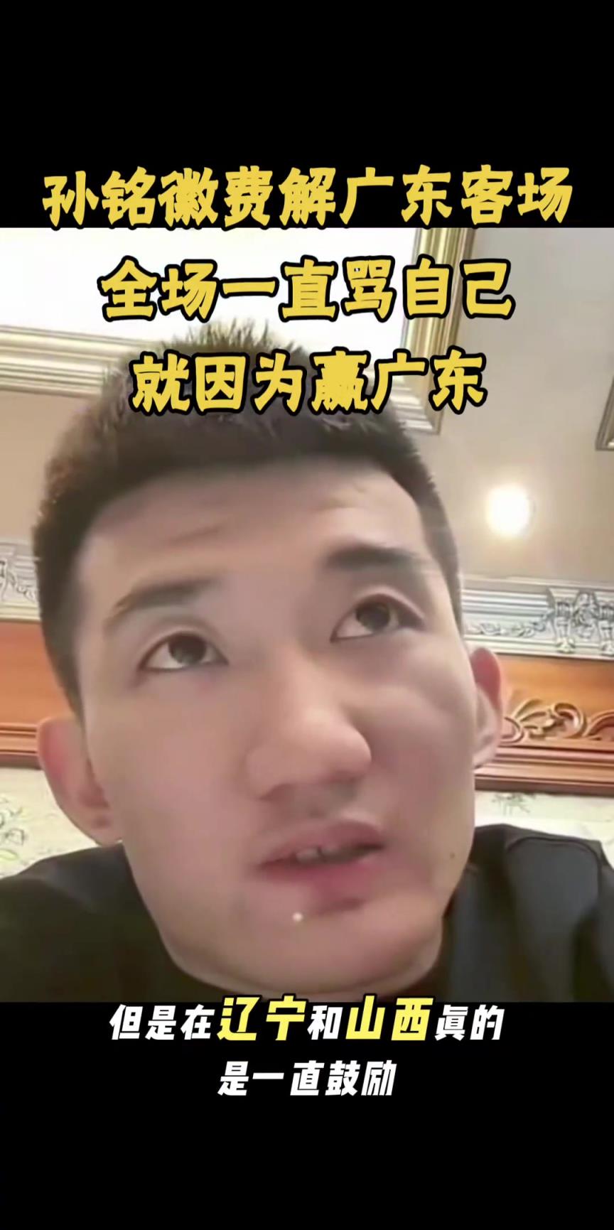 孙铭徽不解广东主场一直骂自己：可能就因为赢了广东