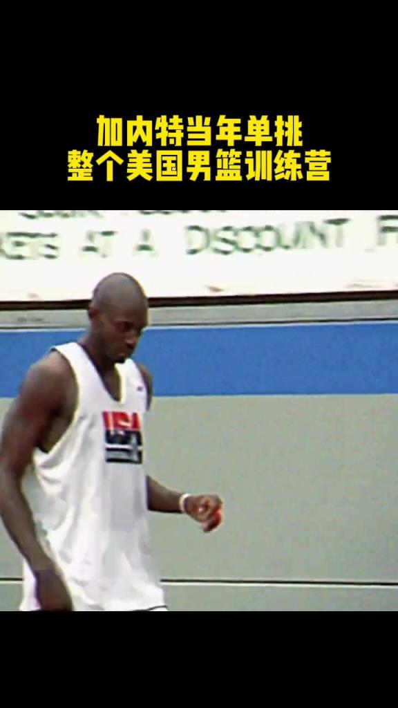 加内特当年单挑整个男篮训练营，年轻时候的加内特确实“牛”