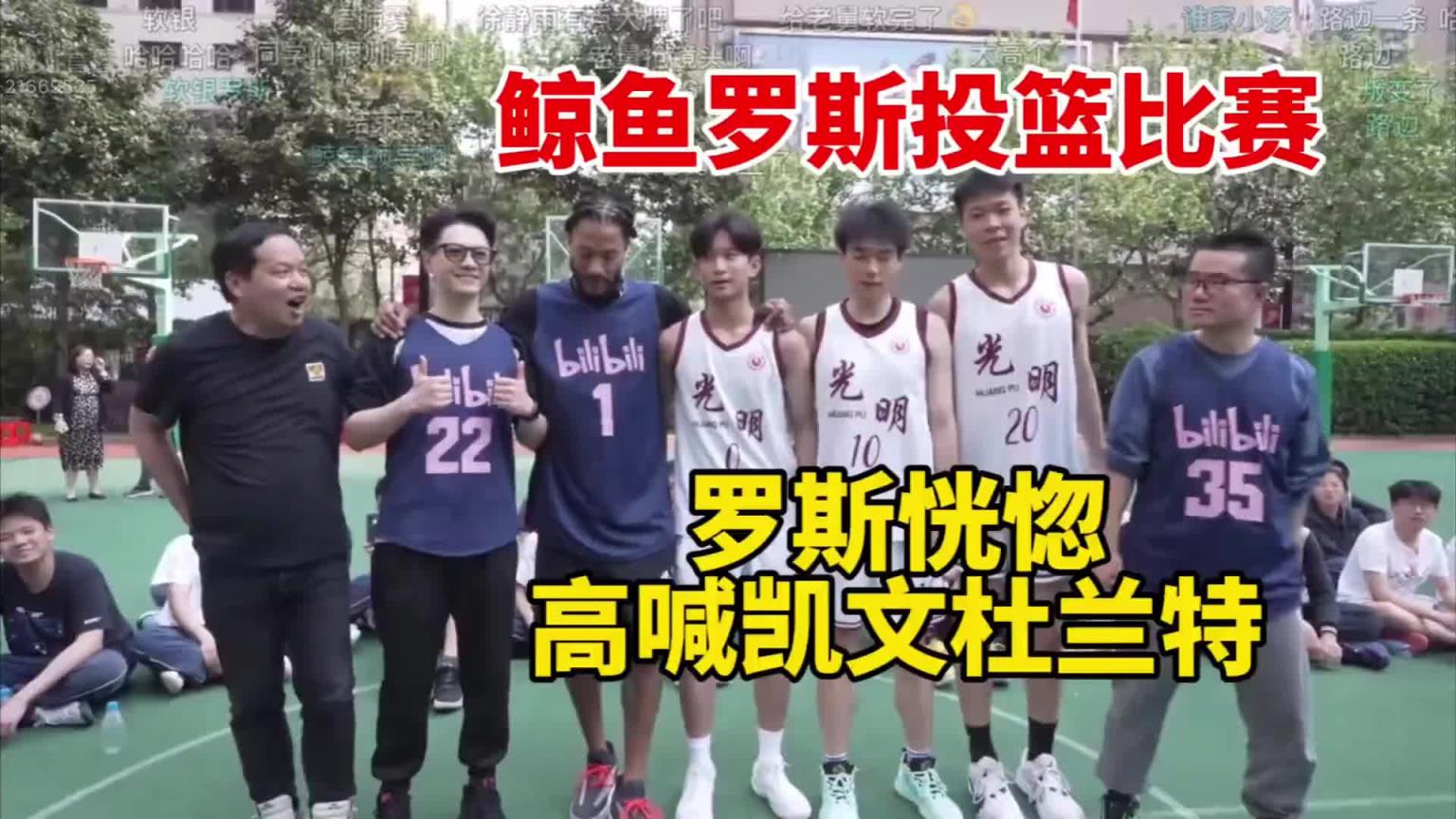徐静雨穿35号球衣投篮 罗斯旁边高喊：Kevin Duran