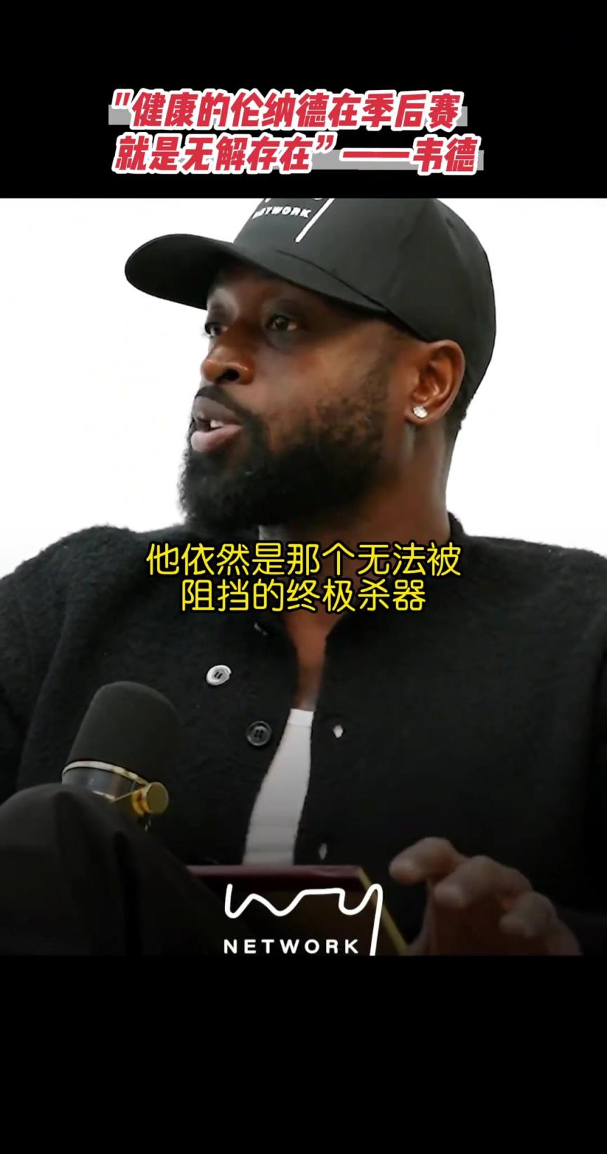 你是真的懂球！韦德：健康的小卡在季后赛是无解的！