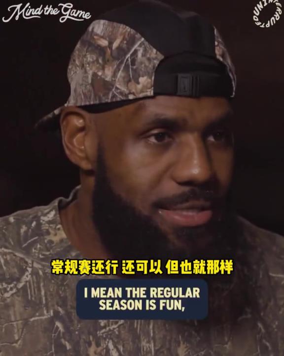老詹：常规赛也就那样，我只在乎季后赛，我享受全身心投入的过程