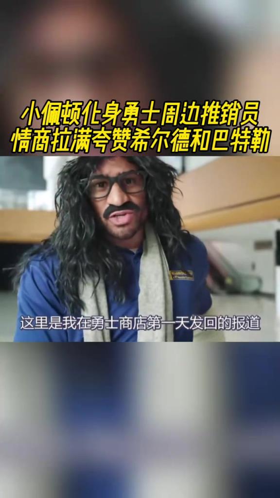 这EQ拉满了呀！小佩顿化身周边推销员，疯狂夸赞希尔德和巴特勒