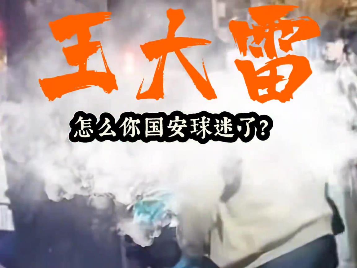 遭各种辱骂❗️泰山球迷晒视频：王大雷怎么国安球迷了？请道歉