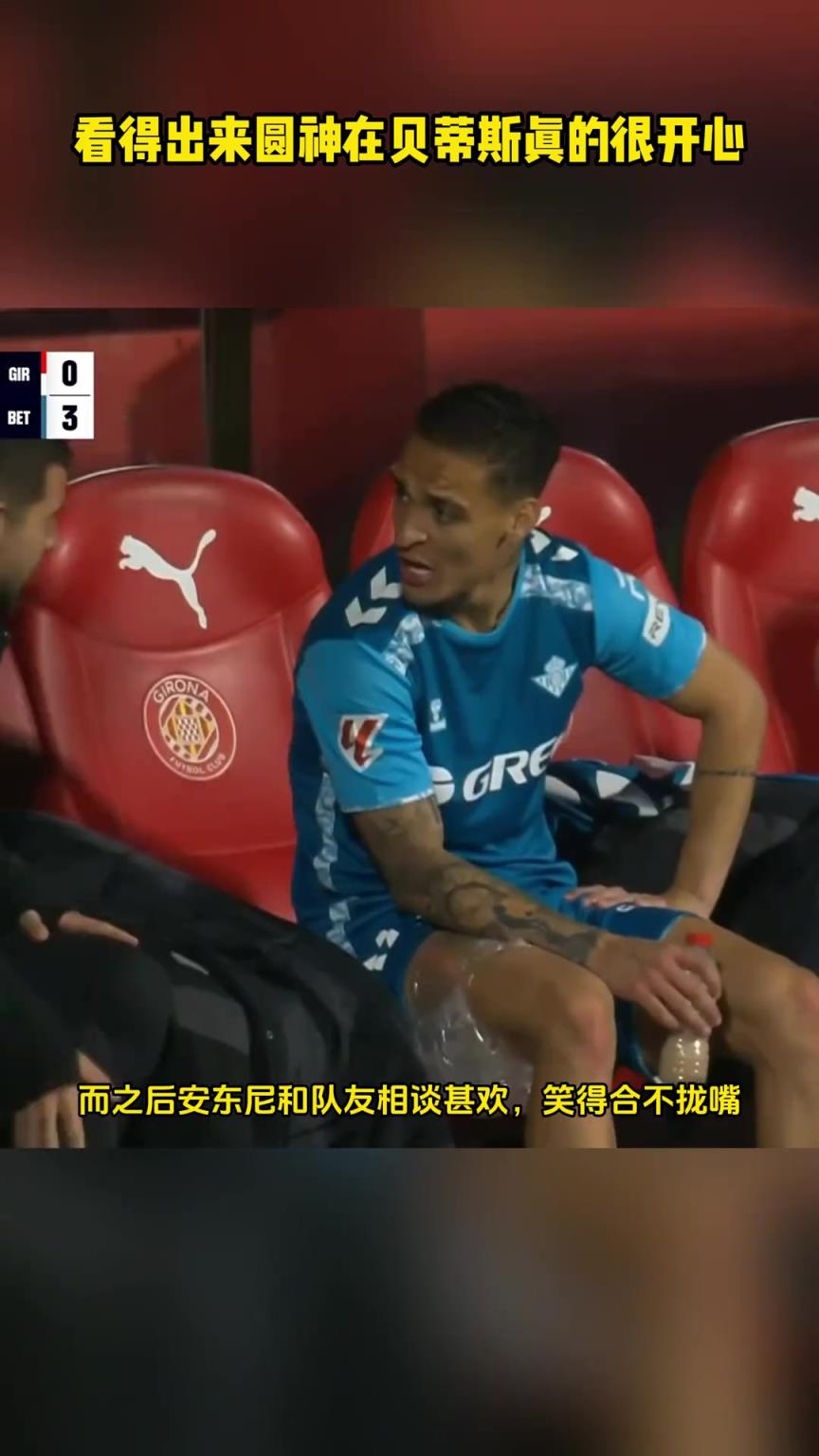 他过得好幸福啊！能看出来，安东尼在贝蒂斯是真的开心！