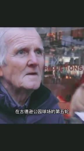 你怎能不爱足球呢？经典名场面：街头采访的老人竟然就是当事人？