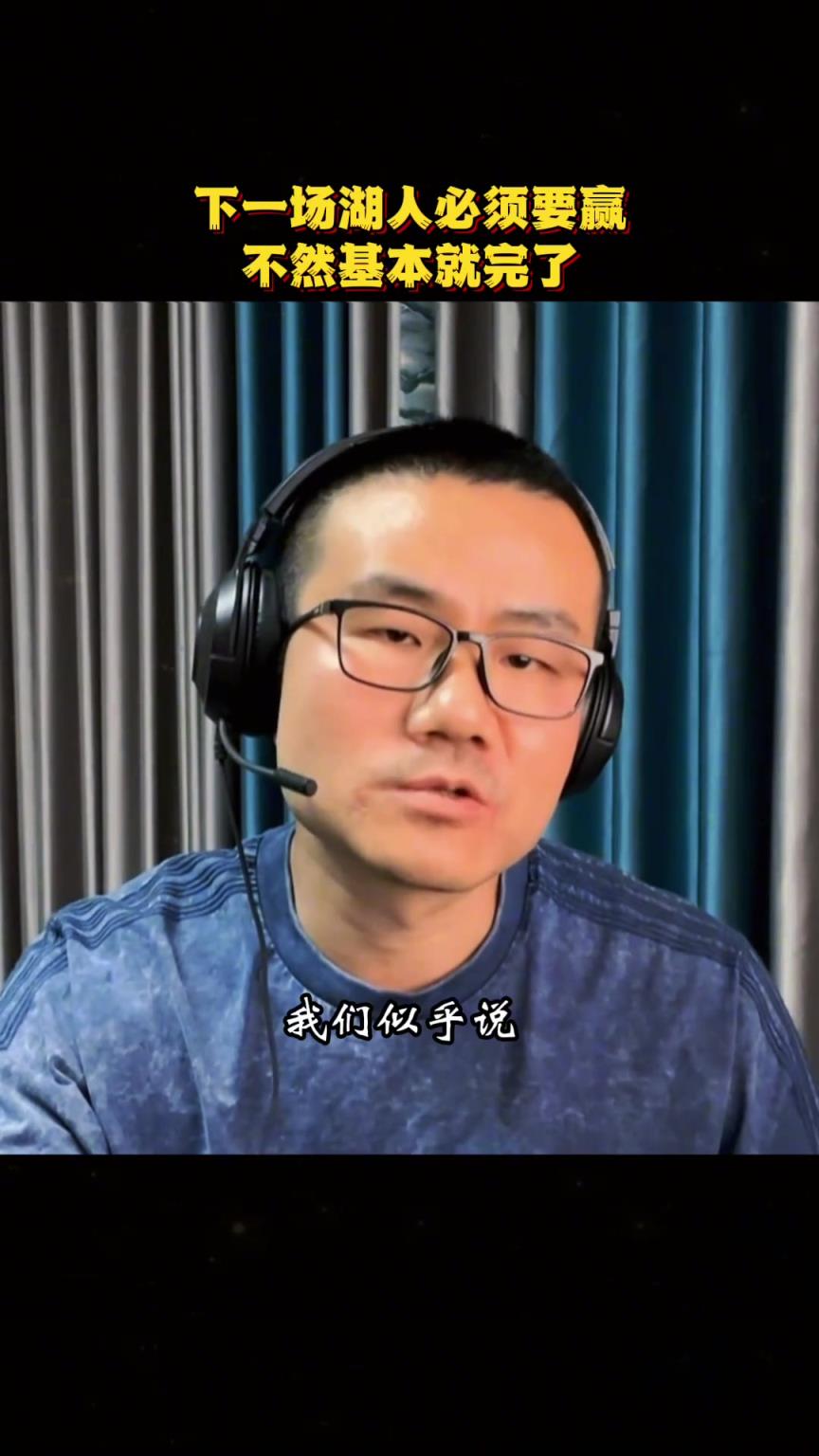 徐静雨：湖人下一场不容有失，不然系列赛就完了！